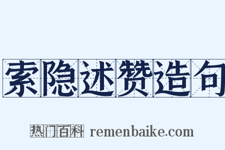 索隐述赞造句是什么意思的图片